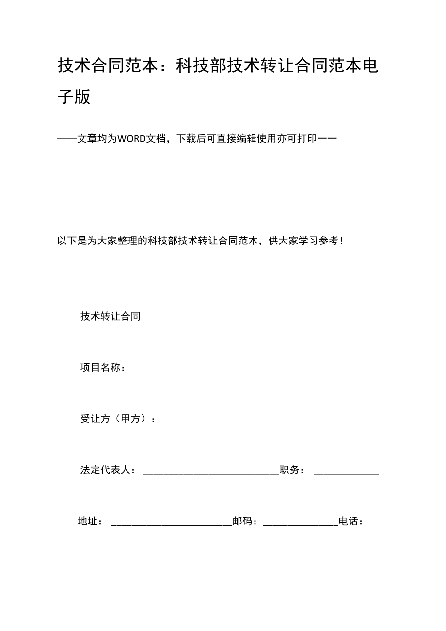 科技部技术转让合同范本（电子版）及使用指南